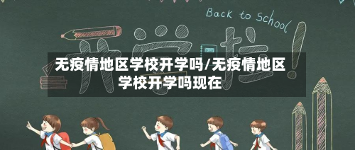 无疫情地区学校开学吗/无疫情地区学校开学吗现在-第2张图片
