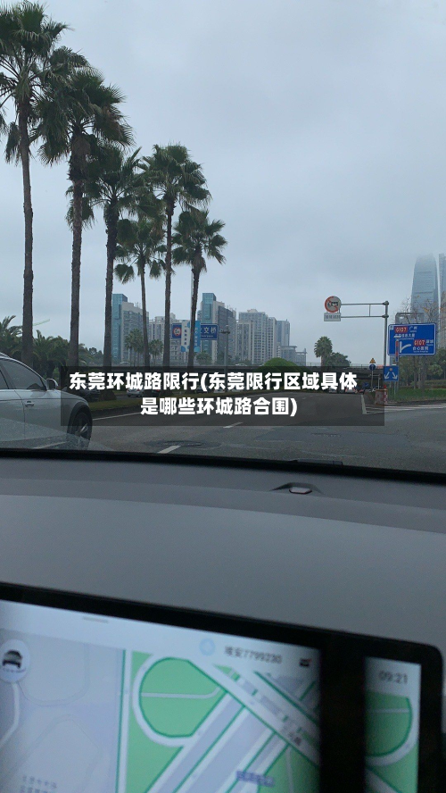 东莞环城路限行(东莞限行区域具体是哪些环城路合围)