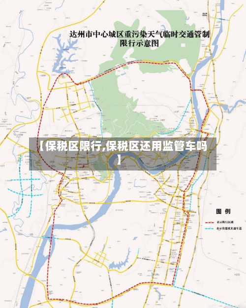 【保税区限行,保税区还用监管车吗】