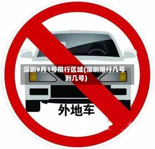 深圳9月1号限行区域(深圳限行几号到几号)
