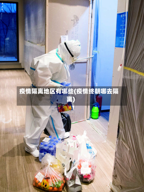 疫情隔离地区有哪些(疫情终朝哪去隔离)-第2张图片