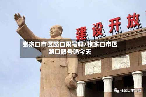 张家口市区路口限号吗/张家口市区路口限号吗今天