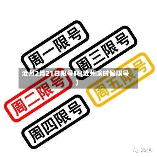沧州2月21日限号吗(沧州啥时候限号)