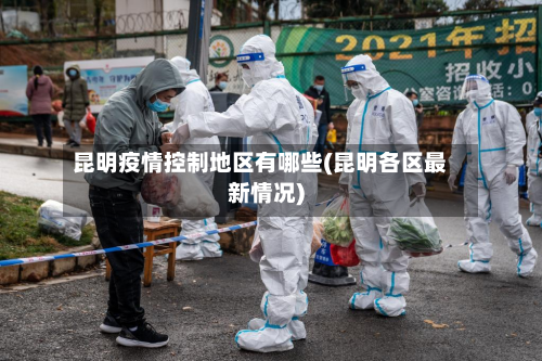 昆明疫情控制地区有哪些(昆明各区最新情况)