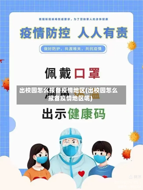 出校园怎么报备疫情地区(出校园怎么报备疫情地区呢)-第2张图片