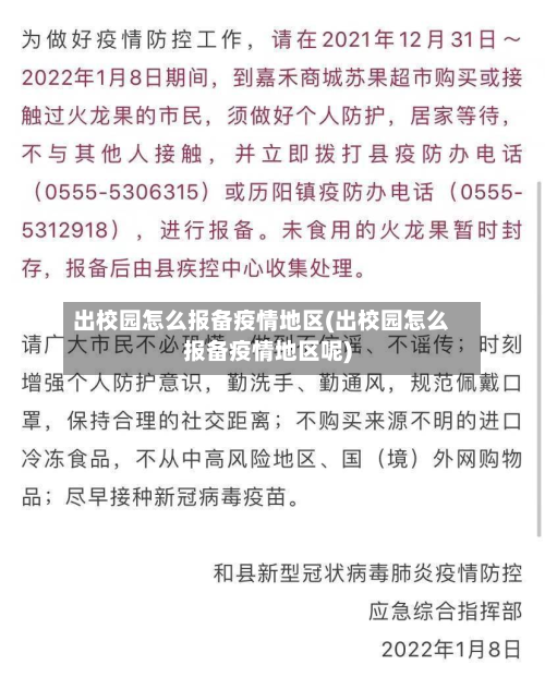 出校园怎么报备疫情地区(出校园怎么报备疫情地区呢)-第3张图片