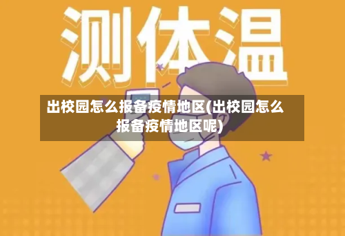 出校园怎么报备疫情地区(出校园怎么报备疫情地区呢)