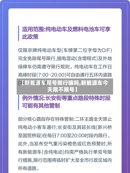 【新能源车尾号限行嘛吗,新能源车今天限不限号】