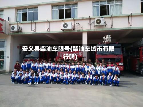 安义县柴油车限号(柴油车城市有限行吗)-第2张图片