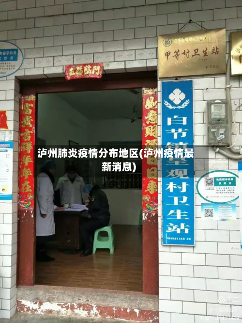 泸州肺炎疫情分布地区(泸州疫情最新消息)-第2张图片