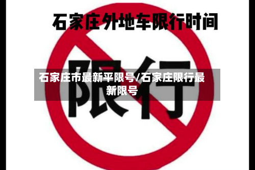 石家庄市最新平限号/石家庄限行最新限号