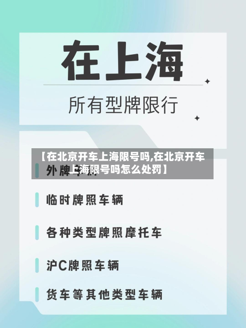 【在北京开车上海限号吗,在北京开车上海限号吗怎么处罚】