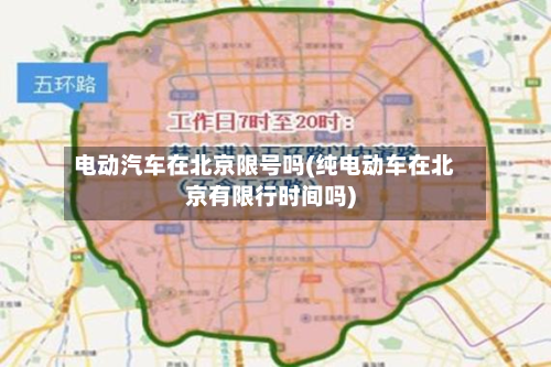 电动汽车在北京限号吗(纯电动车在北京有限行时间吗)-第2张图片