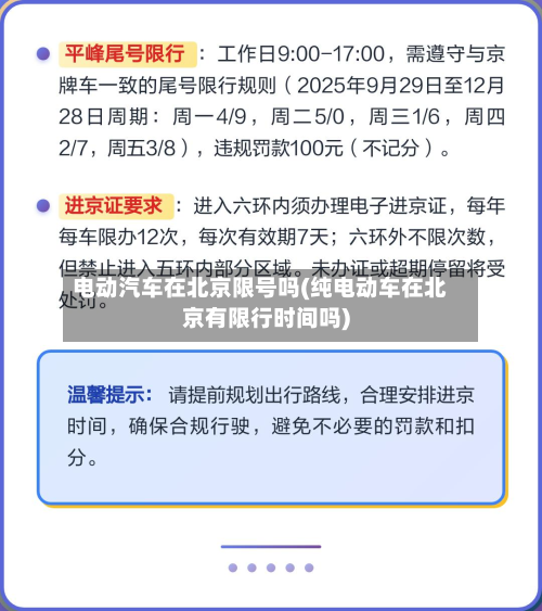 电动汽车在北京限号吗(纯电动车在北京有限行时间吗)-第3张图片