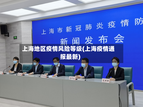 上海地区疫情风险等级(上海疫情通报最新)-第2张图片