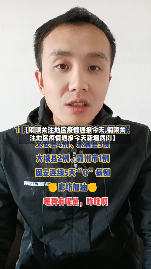 【铜陵关注地区疫情通报今天,铜陵关注地区疫情通报今天新增病例】-第3张图片