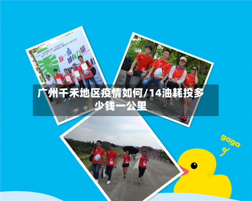 广州千禾地区疫情如何/14油耗投多少钱一公里