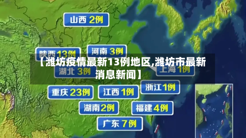 【潍坊疫情最新13例地区,潍坊市最新消息新闻】