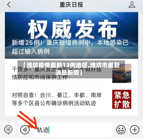 【潍坊疫情最新13例地区,潍坊市最新消息新闻】-第2张图片