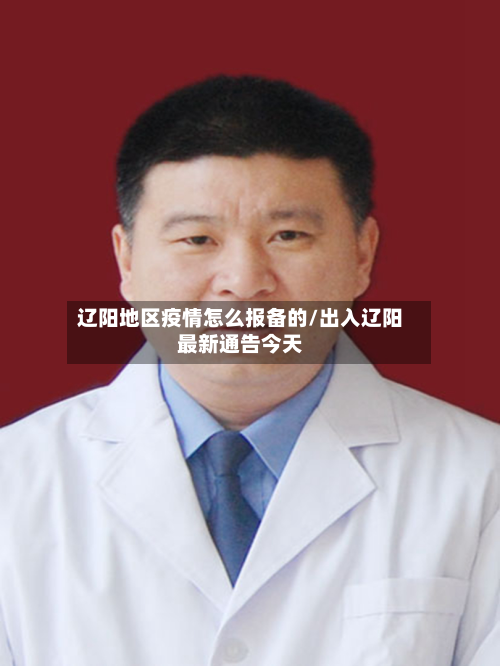 辽阳地区疫情怎么报备的/出入辽阳最新通告今天-第2张图片