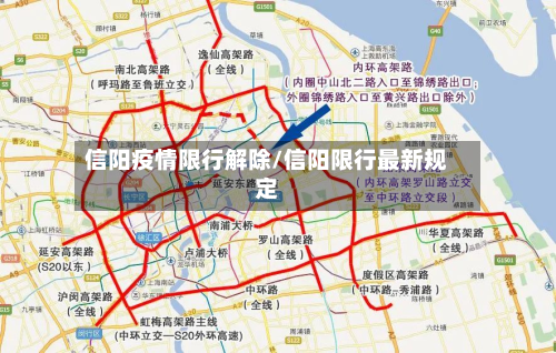 信阳疫情限行解除/信阳限行最新规定-第2张图片