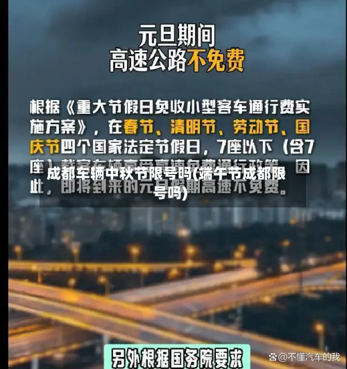 成都车辆中秋节限号吗(端午节成都限号吗)