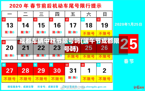 成都车辆中秋节限号吗(端午节成都限号吗)-第3张图片