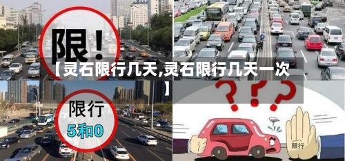 【灵石限行几天,灵石限行几天一次】