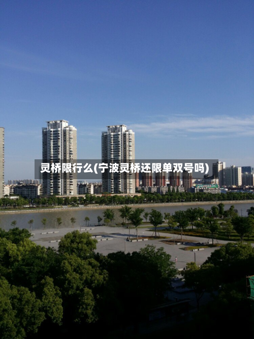 灵桥限行么(宁波灵桥还限单双号吗)