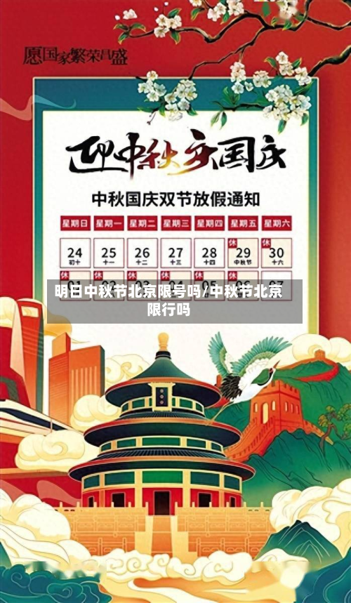 明日中秋节北京限号吗/中秋节北京限行吗-第2张图片