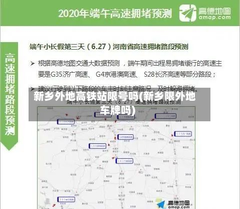新乡外地高铁站限号吗(新乡限外地车牌吗)-第3张图片