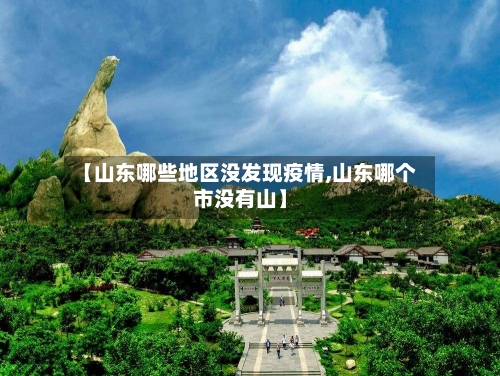【山东哪些地区没发现疫情,山东哪个市没有山】