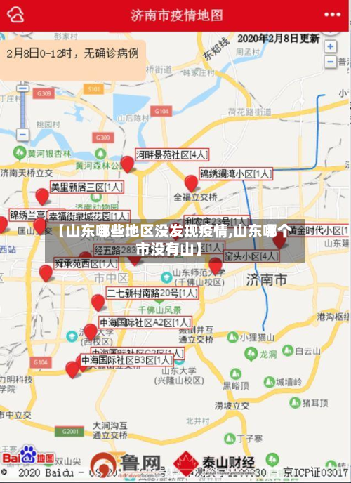 【山东哪些地区没发现疫情,山东哪个市没有山】-第3张图片