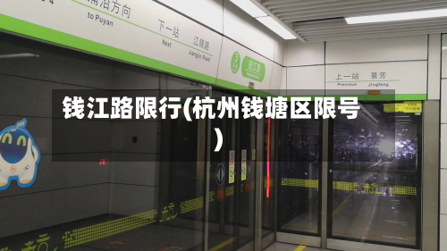 钱江路限行(杭州钱塘区限号)
