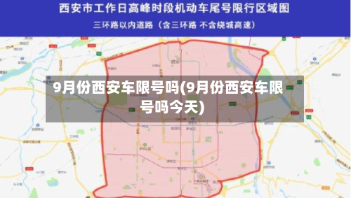 9月份西安车限号吗(9月份西安车限号吗今天)