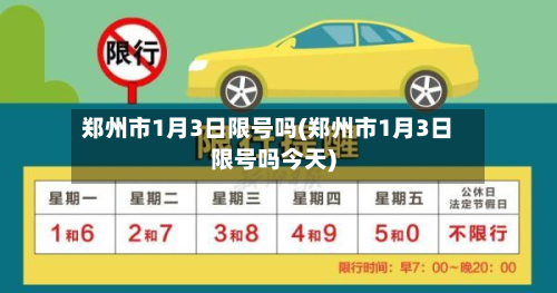 郑州市1月3日限号吗(郑州市1月3日限号吗今天)-第2张图片