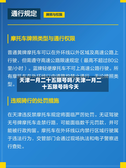 天津一月二十五限号吗/天津一月二十五限号吗今天