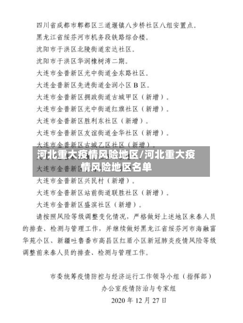 河北重大疫情风险地区/河北重大疫情风险地区名单