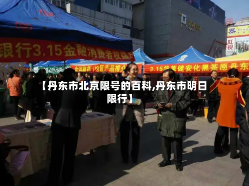 【丹东市北京限号的百科,丹东市明日限行】
