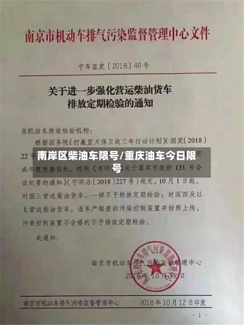 南岸区柴油车限号/重庆油车今日限号-第2张图片