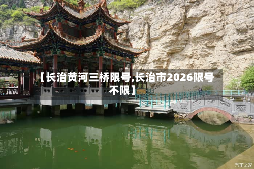 【长治黄河三桥限号,长治市2026限号不限】
