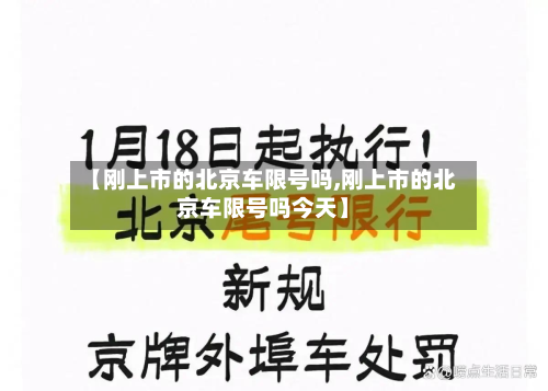 【刚上市的北京车限号吗,刚上市的北京车限号吗今天】
