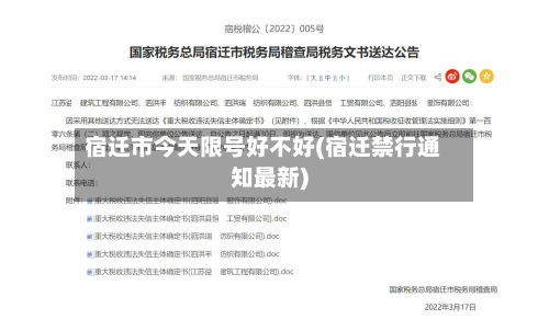 宿迁市今天限号好不好(宿迁禁行通知最新)-第2张图片