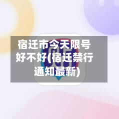 宿迁市今天限号好不好(宿迁禁行通知最新)-第3张图片