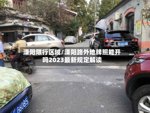 溧阳限行区域/溧阳路外地牌照能开吗2023最新规定解读