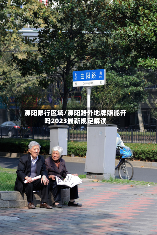 溧阳限行区域/溧阳路外地牌照能开吗2023最新规定解读-第2张图片