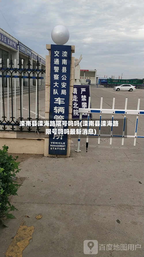 滦南县滦海路限号吗吗(滦南县滦海路限号吗吗最新消息)-第2张图片