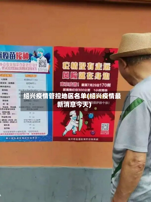 绍兴疫情管控地区名单(绍兴疫情最新消息今天)-第2张图片