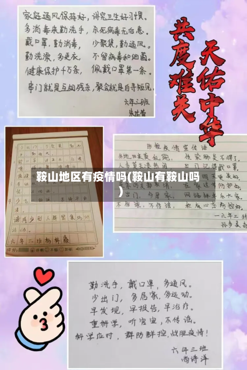 鞍山地区有疫情吗(鞍山有鞍山吗)-第2张图片