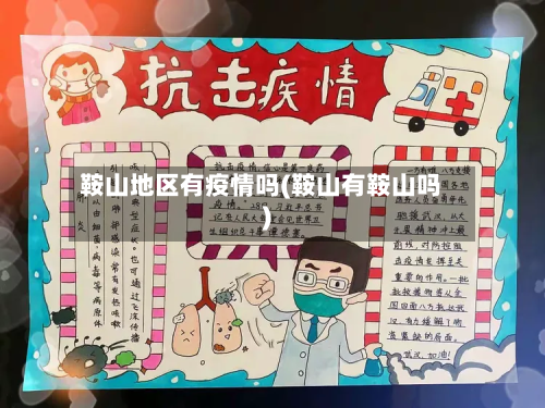鞍山地区有疫情吗(鞍山有鞍山吗)
